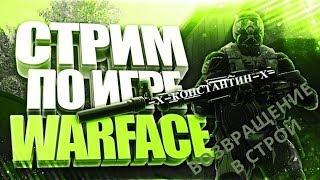 Warface ВОЗВРАЩЕНИЕ В СТРОЙ ник -Х-КОНСТАНТИН-Х-