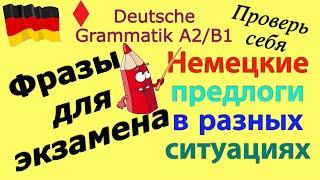 A2/B1 ФРАЗЫ ДЛЯ ЭКЗАМЕНА/РАЗВИТИЕ НЕМЕЦКОЙ РЕЧИ/ПРЕДЛОГИ #deutsch #deutschkurs #немецкий