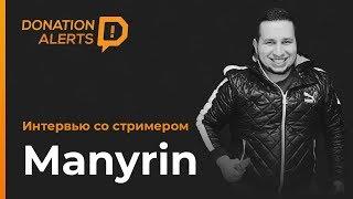 Интервью с Manyrin. Про путь стримера, топовые донаты и конкуренцию