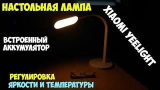 Настольная лампа Xiaomi Yeelight с аккумулятором, регулировкой яркости и световой температуры!