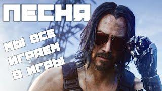 Песня фаната игр - МЫ ВСЕ ИГРАЕМ В ИГРЫ [BBLOG] #песнипоиграм