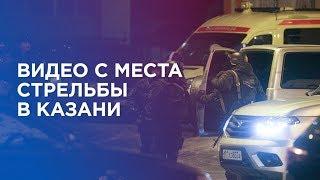 Видео с места стрельбы в Казани