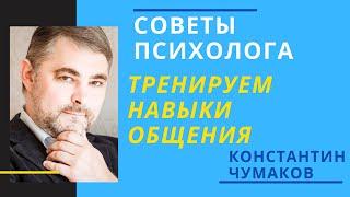 Тренировка навыков общения