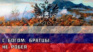 "С богом, братцы, не робея" - Русская патриотическая песня