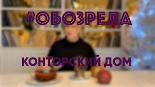 #ОБОЗРЕЛА: КОНТОРСКИЙ ДОМ