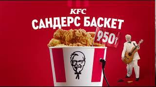 Сандерс Баскет за 950 тенге от KFC! (рус)