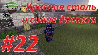 TerraFirmaCraft  #22 Красная сталь и синие доспехи