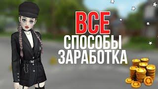 ВСЕ способы заработка в Avakin life за 2 минуты