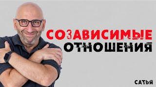 Сатья. Созависимые отношения