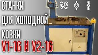 Станки холодной ковки Smart&Solid V1-16 и V2-16 в работе