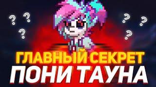 ГЛАВНЫЙ СЕКРЕТ ПОНИ ТАУНА / PONY TOWN