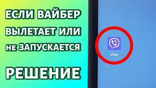 Если Viber вылетает, не загружается или не запускается: что делать?