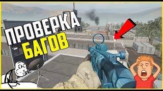 ЭТОТ БАГ ЕЩЁ РАБОТАЕТ? ЧТО?? WARFACE