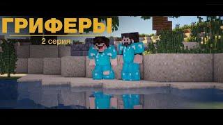  Гриферы , эпизод 2, Minecraft сериал про нуба и  PRO  игрока