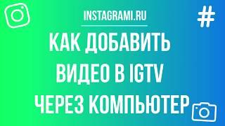 Как загрузить видео в IGTV с компьютера