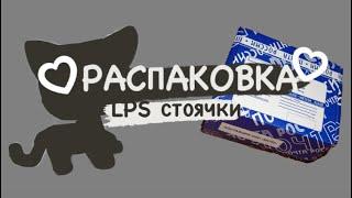 распаковка LPS стоячки