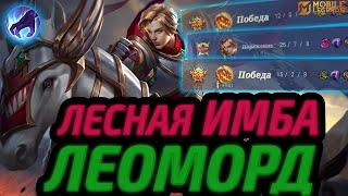 ЛЕОМОРД ЛУЧШИЙ ГЕРОЙ ДЛЯ СОЛО РАНГА | ИМБА ЛЕСА МОБАЙЛ ЛЕГЕНДС MOBILE LEGENDS