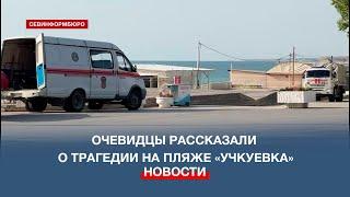 «Детей на руках выносили»: очевидцы рассказали о трагедии на пляже «Учкуевка»