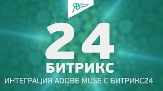 Битрикс24 + Adobe Muse. Интеграция. Виджет.