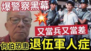 緊急！何伯心痛！恐患「 退伍軍人症 」何伯直播「想爆警隊黑幕」被何太制止！何伯曾經「做過軍人」上過戰場？何太是「打炮手？」何伯做炮兵？#無糧軍師 #日更頻道#何太生活語錄 ＃何太直播#tvb