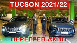 Hyundai Tucson 4 New  - Перегрев АКПП!