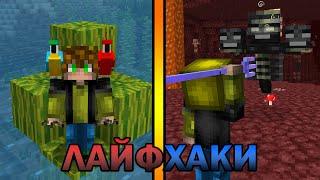 ЛАЙФХАКИ ДЛЯ ИГРЫ В МАЙНКРАФТ / МАЙНХАКИ (#4)