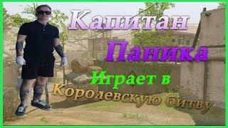 КАПИТАН ПАНИКА ИГРАЕТ В КОРОЛЕВСКУЮ БИТВУ WARFACE! (БОМБИТ) (Flazer)