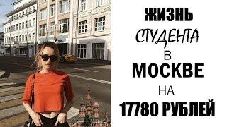 СКОЛЬКО СТОИТ ЖИЗНЬ СТУДЕНТА В МОСКВЕ | МОИ РАСХОДЫ