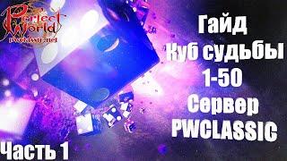 Гайд Куб Судьбы 1-50,серер PWCLASSIC.NET Часть 1