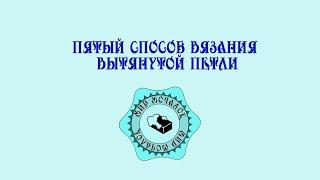 5 способ вязания вытянутой петли