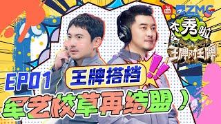 【王牌搭档】沈腾&沙溢 传声筒冤家又聚首 沈叔叔沙子爹一见面就互怼 “校草之争”暗流涌动！ EP1 特辑  #王牌对王牌8