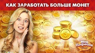 Моя Кофейня  Как Заработать Монетки