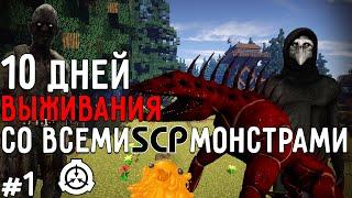 10 Дней Выживания со ВСЕМИ SCP МОНСТРАМИ в Мире майнкрафт ! СЦП MINECRAFT #1