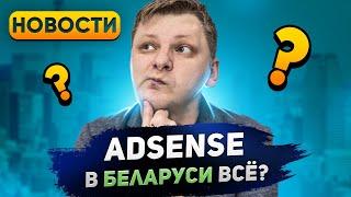 Adsense в Беларуси: Как мы потеряли миллионы #adsense  #адсенс #беларусь