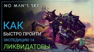 No Man's Sky. Оптимальное прохождение. Экспедиция 14: ЛИКВИДАТОРЫ [ГАЙД]