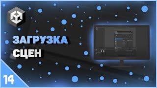 ИЗУЧЕНИЕ UNITY | ЗАГРУЗКА СЦЕН