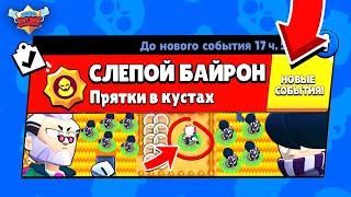 СЛЕПОЙ БАЙРОН! НОВЫЙ МИНИ РЕЖИМ BRAWL STARS (КОНЦЕПТ)