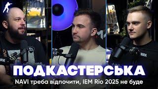 NAVI треба відпочити, IEM Rio 2025 не буде, найгірше оновлення CS2 — Подкастерська