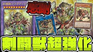 【遊戯王】 シンプルに強い新規！バトルフェイズ2回で相手を殴り倒せ！ 『剣闘獣クラウディウス』 【ゆっくり解説】