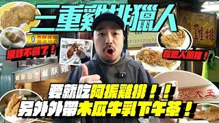 三重雞排獵人!在地人才吃阿振~其他是觀光客?線炸就是強!木瓜牛乳雞排下午茶