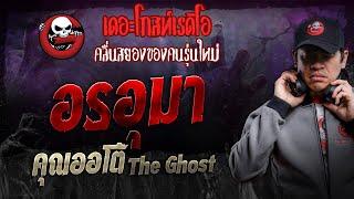 อรอุมา • คุณออโต้ The Ghost | 26 ต.ค. 67 | THE GHOST RADIO