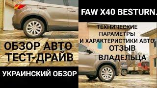 ОБЗОР FAW X40 BESTURN ВПЕРВЫЕ В УКРАИНЕ.