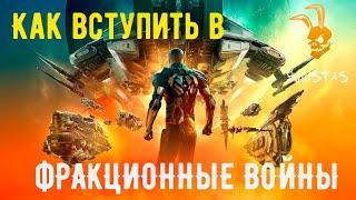 Как вступить в Фракционные войны EVE Online | Гайд для новичков