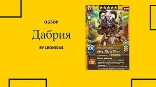 Обзор Дабрия | Empires & Puzzles | Империя пазлов