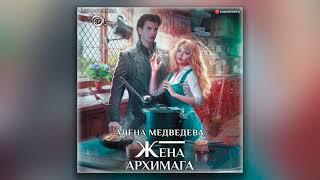 Жена архимага - Алёна Медведева (аудиокнига)