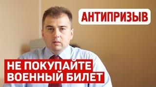 Почему не стоит покупать военный билет в военкомате?