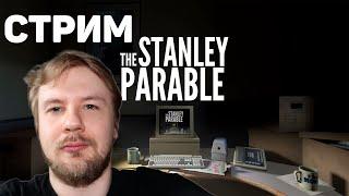 Stanley Parable\\ Что-то здесь не так...\\СТРИМ