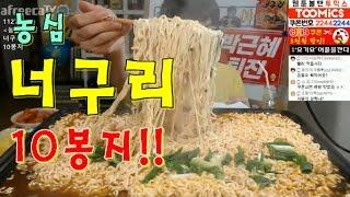 [농심 너구리 라면 10봉지^^] 먹방 BJ야식이 ramen/ramyeon muk bang