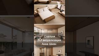 Спальня 3D визуализация Анна Шиян ##home #interiordesign #3дмодель #interior #проект