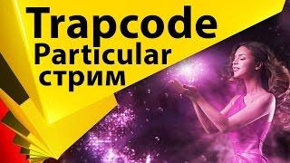 Урок-обзор Trapcode Particular 2.5 на русском для After Effects. Запись стрима - СТРИМ 006